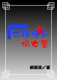 右转撞到横穿马路的行人