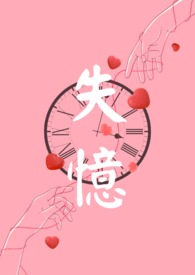 失忆啦