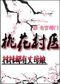 乡村桃花村医